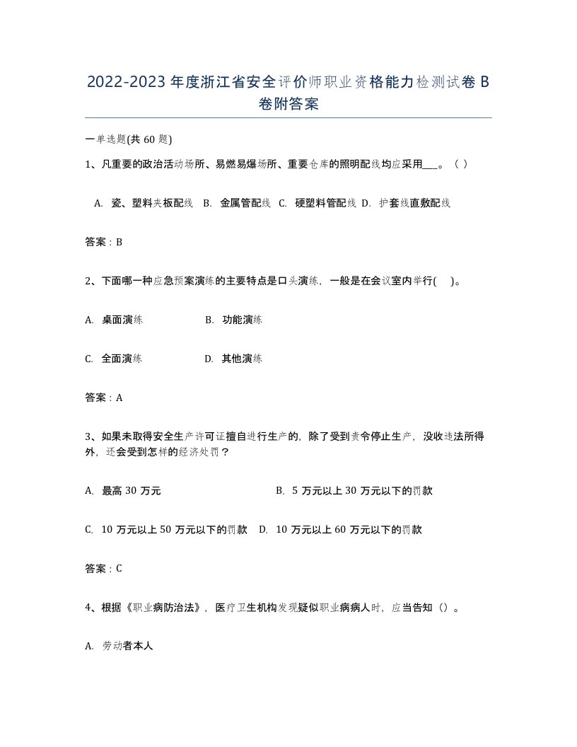 2022-2023年度浙江省安全评价师职业资格能力检测试卷B卷附答案