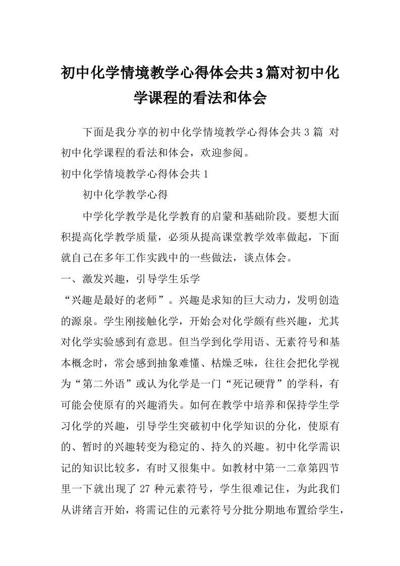 初中化学情境教学心得体会共3篇对初中化学课程的看法和体会