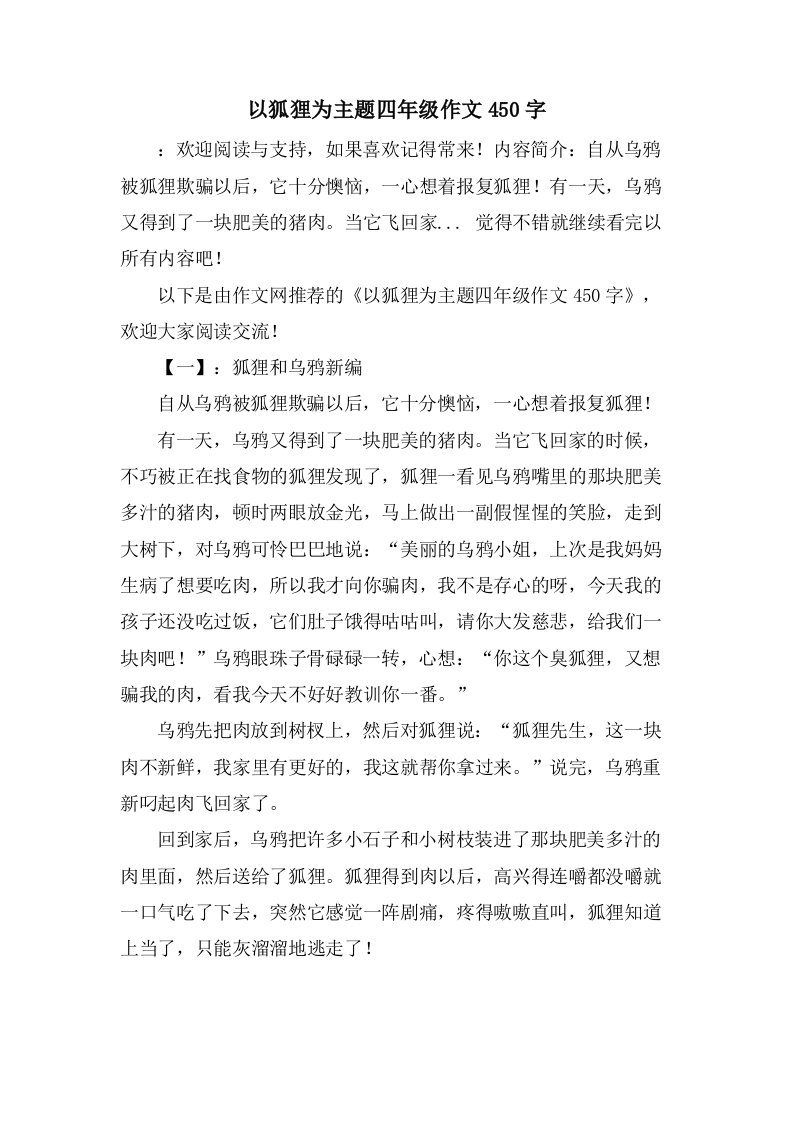 以狐狸为主题四年级作文450字