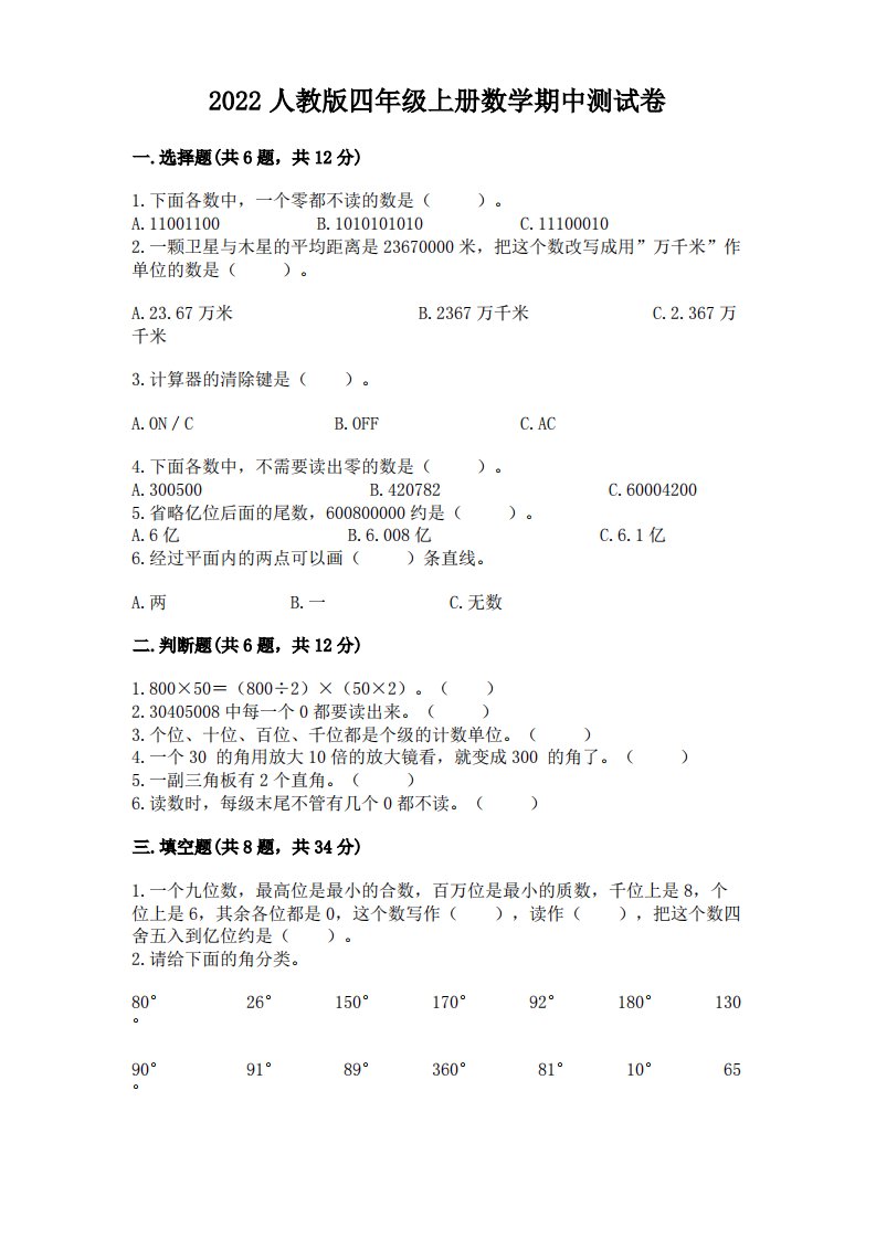 2022人教版四年级上册数学期中测试卷含完整答案【历年真题】