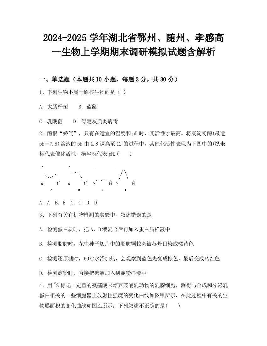 2024-2025学年湖北省鄂州、随州、孝感高一生物上学期期末调研模拟试题含解析