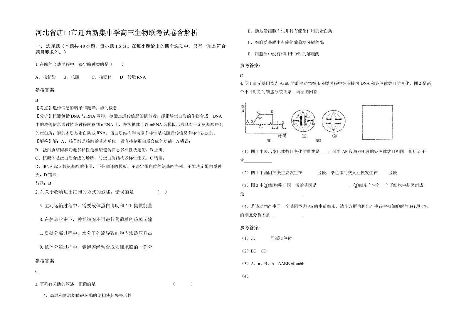 河北省唐山市迁西新集中学高三生物联考试卷含解析