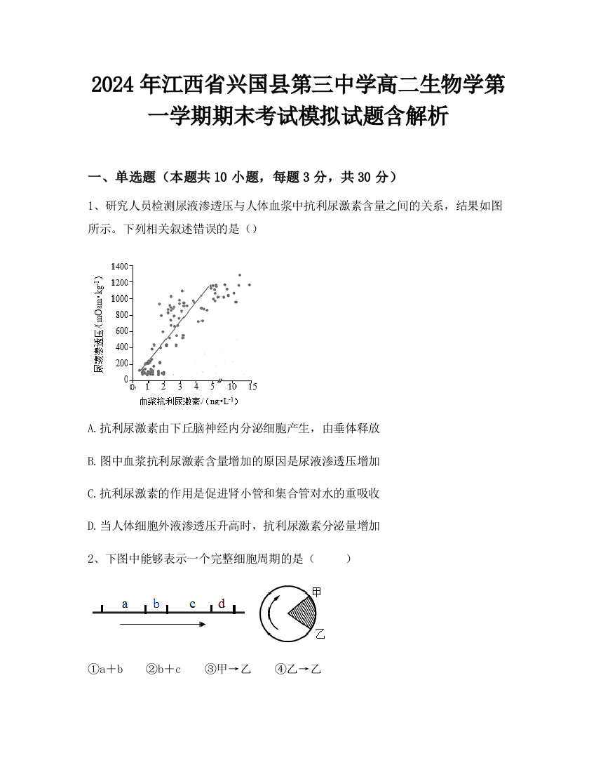 2024年江西省兴国县第三中学高二生物学第一学期期末考试模拟试题含解析