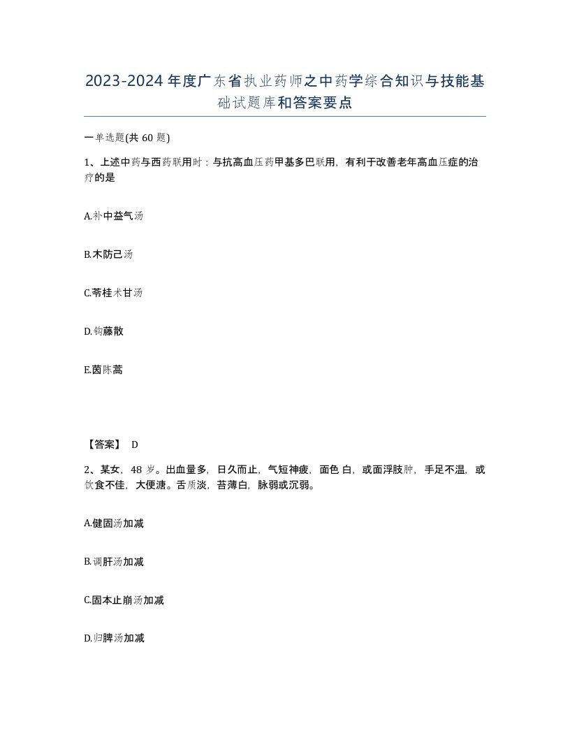 2023-2024年度广东省执业药师之中药学综合知识与技能基础试题库和答案要点