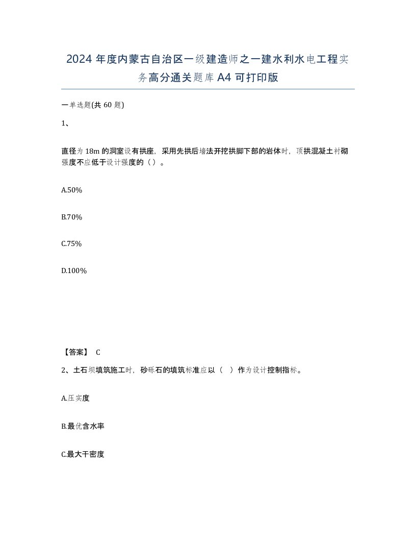 2024年度内蒙古自治区一级建造师之一建水利水电工程实务高分通关题库A4可打印版