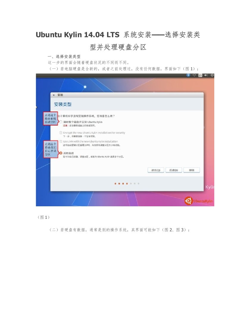 UbuntuKylin1404LTS系统安装-选择安装类型并处理硬盘分区