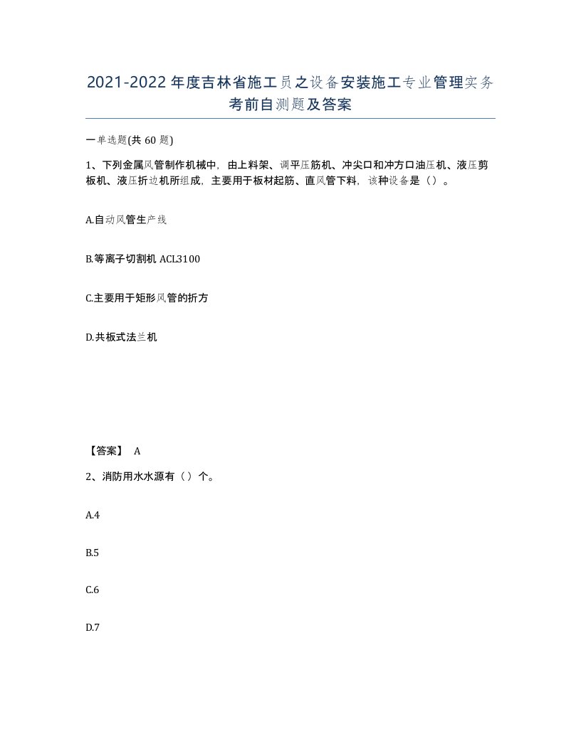 2021-2022年度吉林省施工员之设备安装施工专业管理实务考前自测题及答案