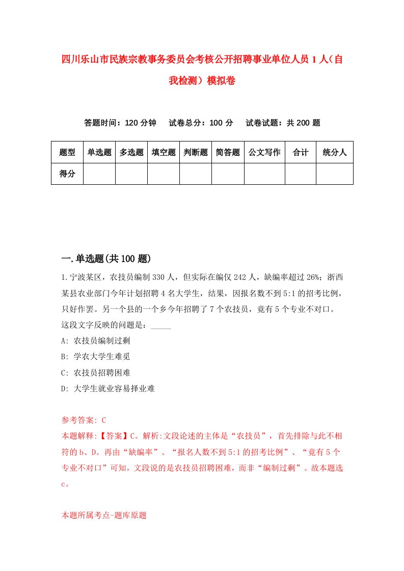 四川乐山市民族宗教事务委员会考核公开招聘事业单位人员1人自我检测模拟卷7