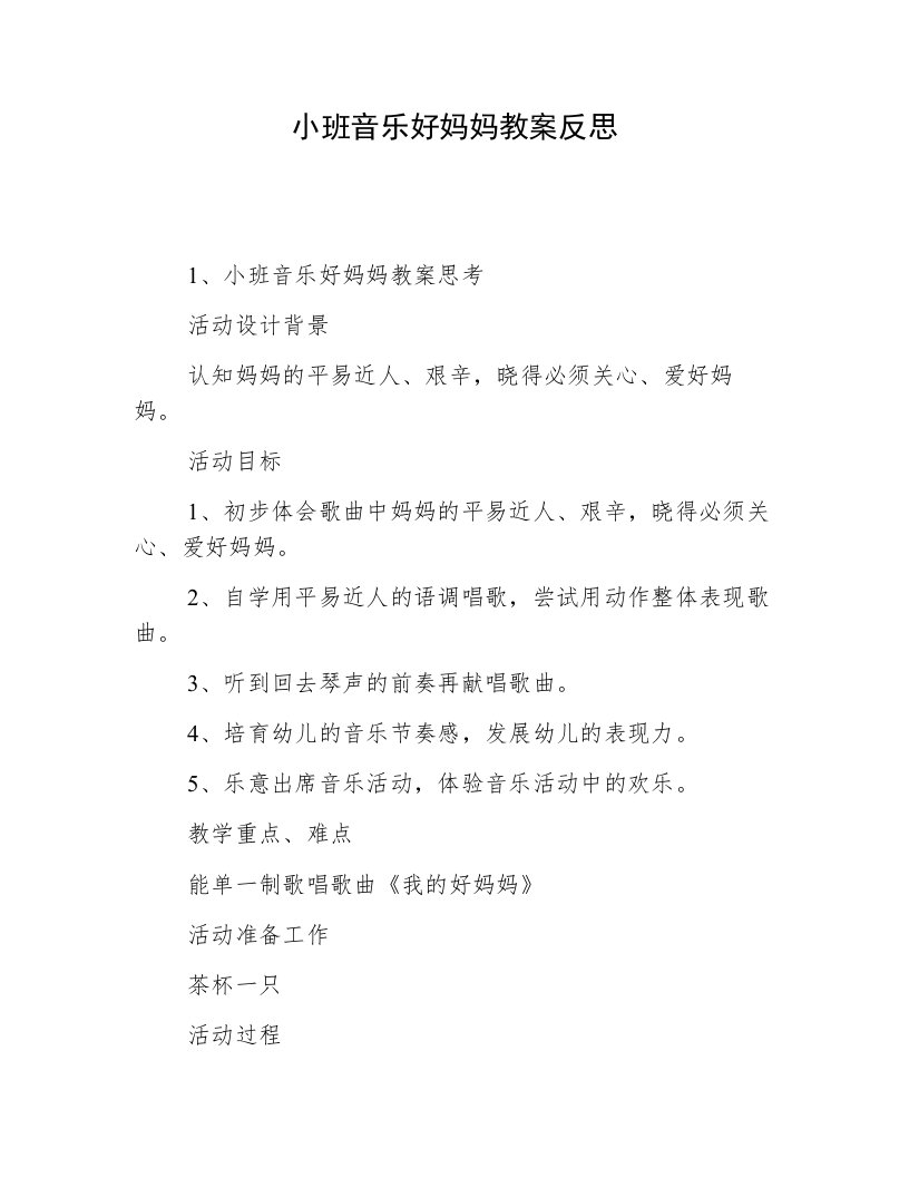 小班音乐好妈妈教案反思