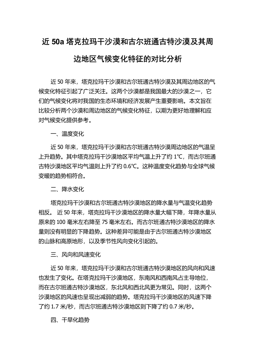 近50a塔克拉玛干沙漠和古尔班通古特沙漠及其周边地区气候变化特征的对比分析