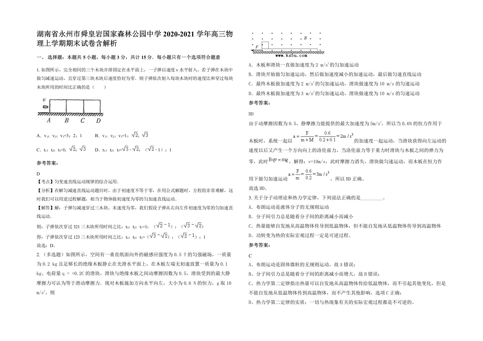 湖南省永州市舜皇岩国家森林公园中学2020-2021学年高三物理上学期期末试卷含解析