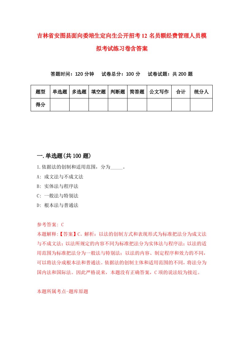 吉林省安图县面向委培生定向生公开招考12名员额经费管理人员模拟考试练习卷含答案1