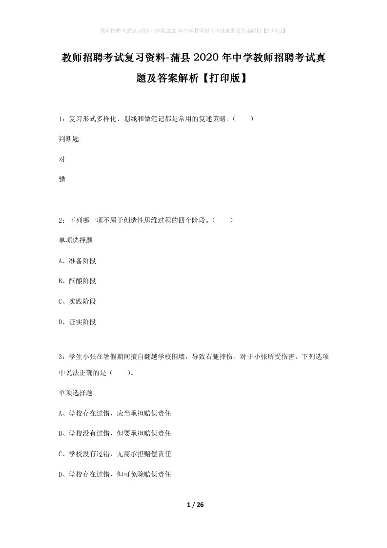 教师招聘考试复习资料-蒲县2020年中学教师招聘考试真题及答案解析打印版_1