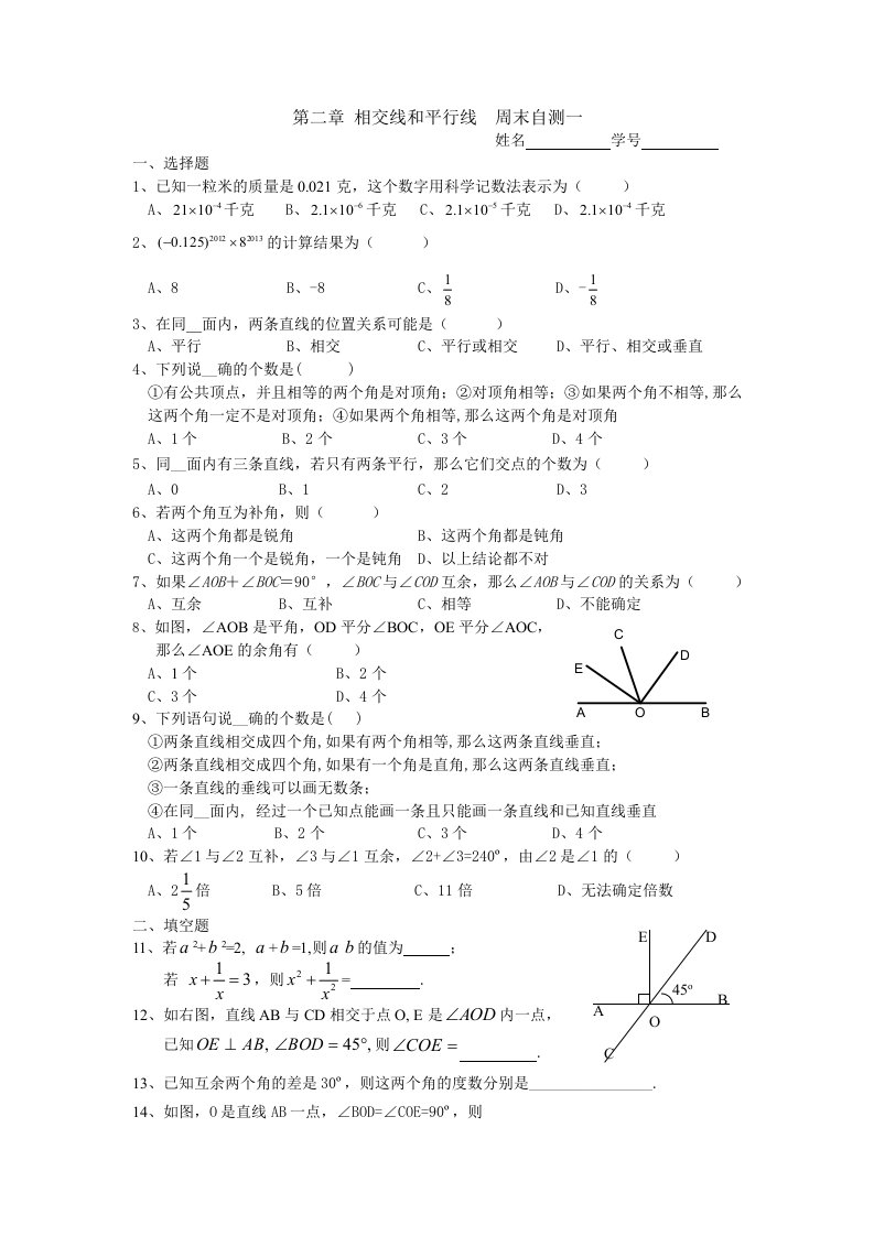 七下数学第二章相交线和平行线周末自测四