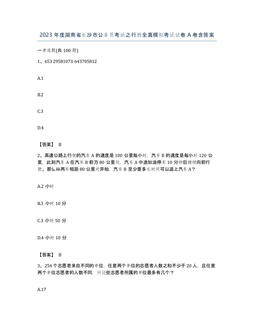 2023年度湖南省长沙市公务员考试之行测全真模拟考试试卷A卷含答案