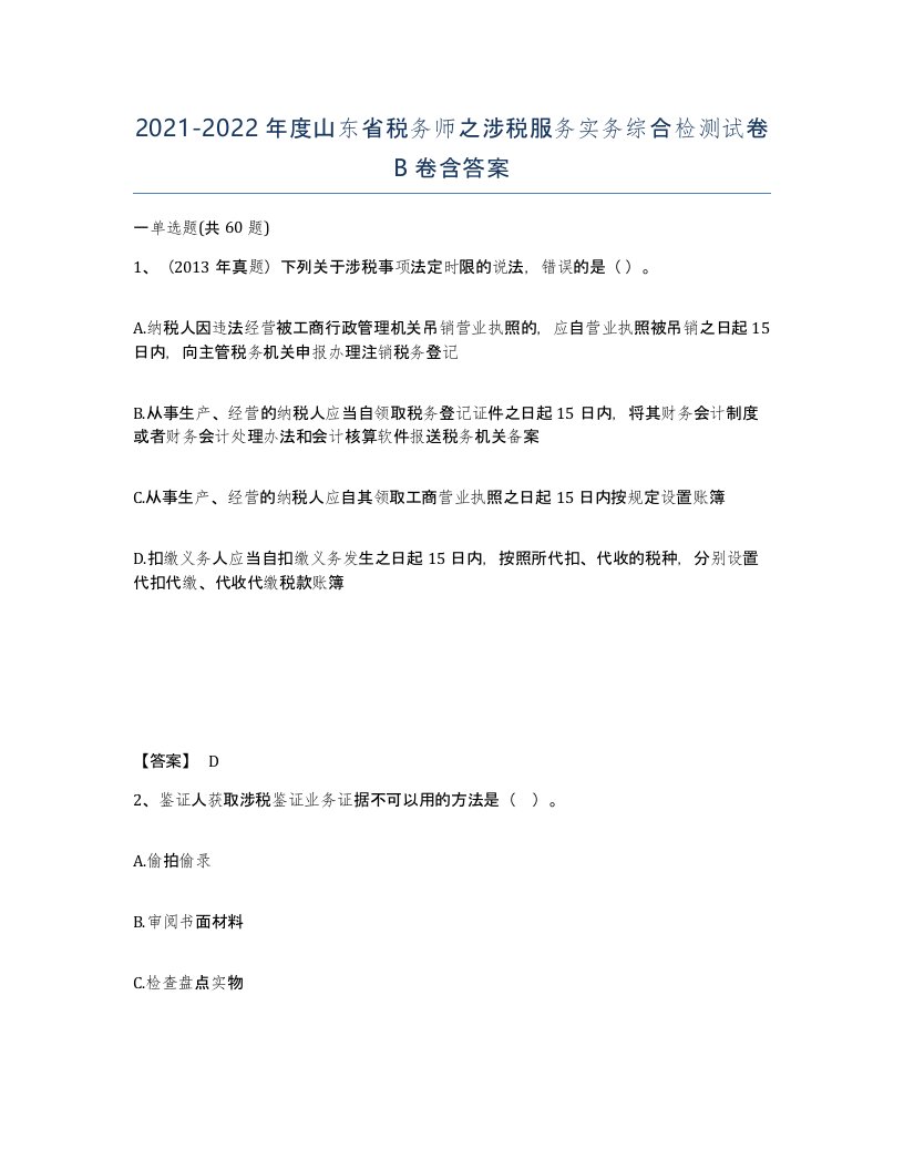 2021-2022年度山东省税务师之涉税服务实务综合检测试卷B卷含答案