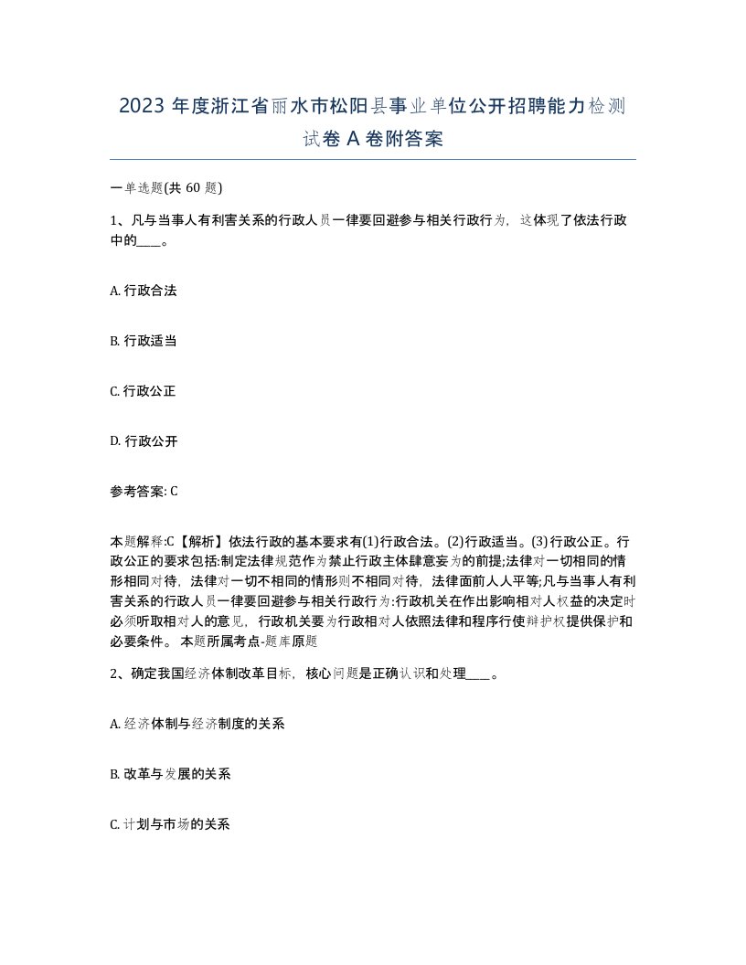 2023年度浙江省丽水市松阳县事业单位公开招聘能力检测试卷A卷附答案