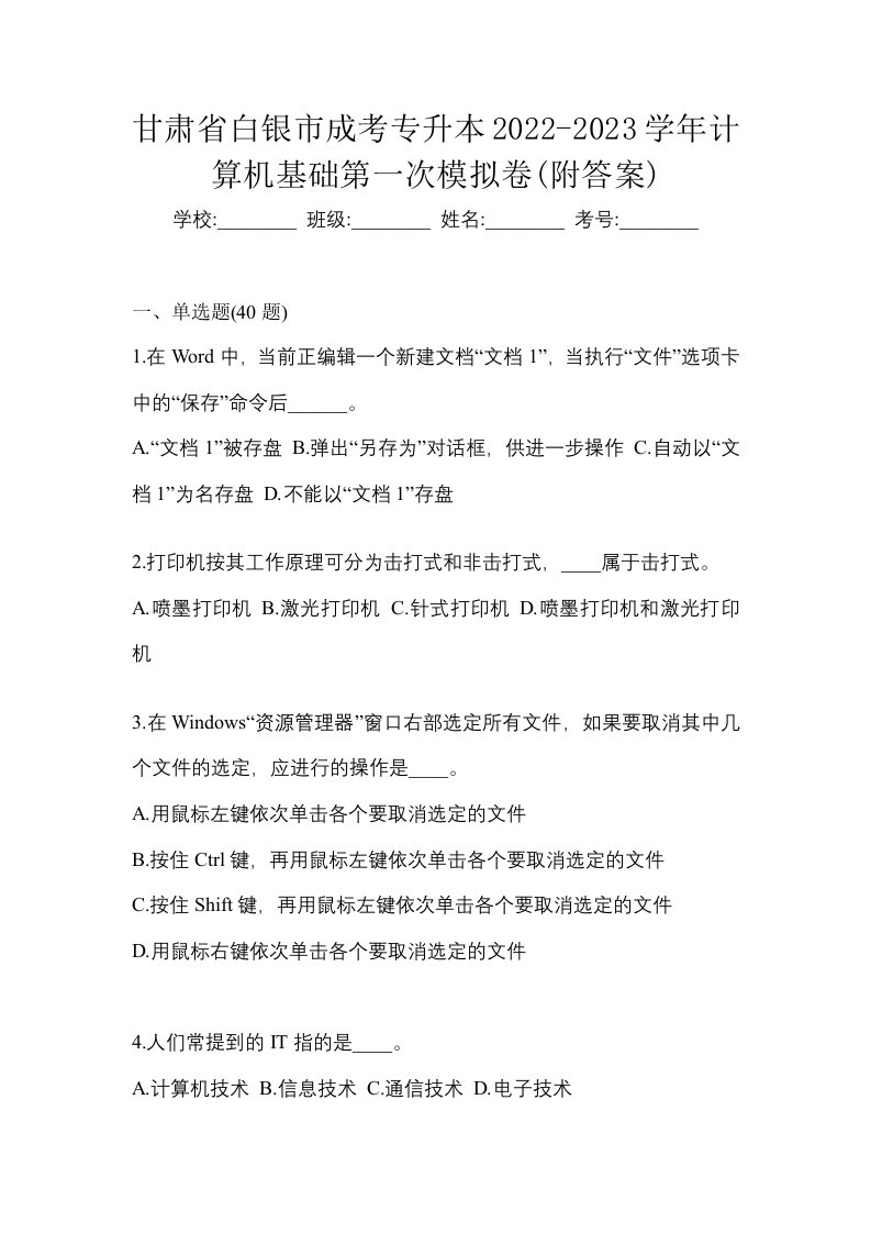 甘肃省白银市成考专升本2022-2023学年计算机基础第一次模拟卷附答案