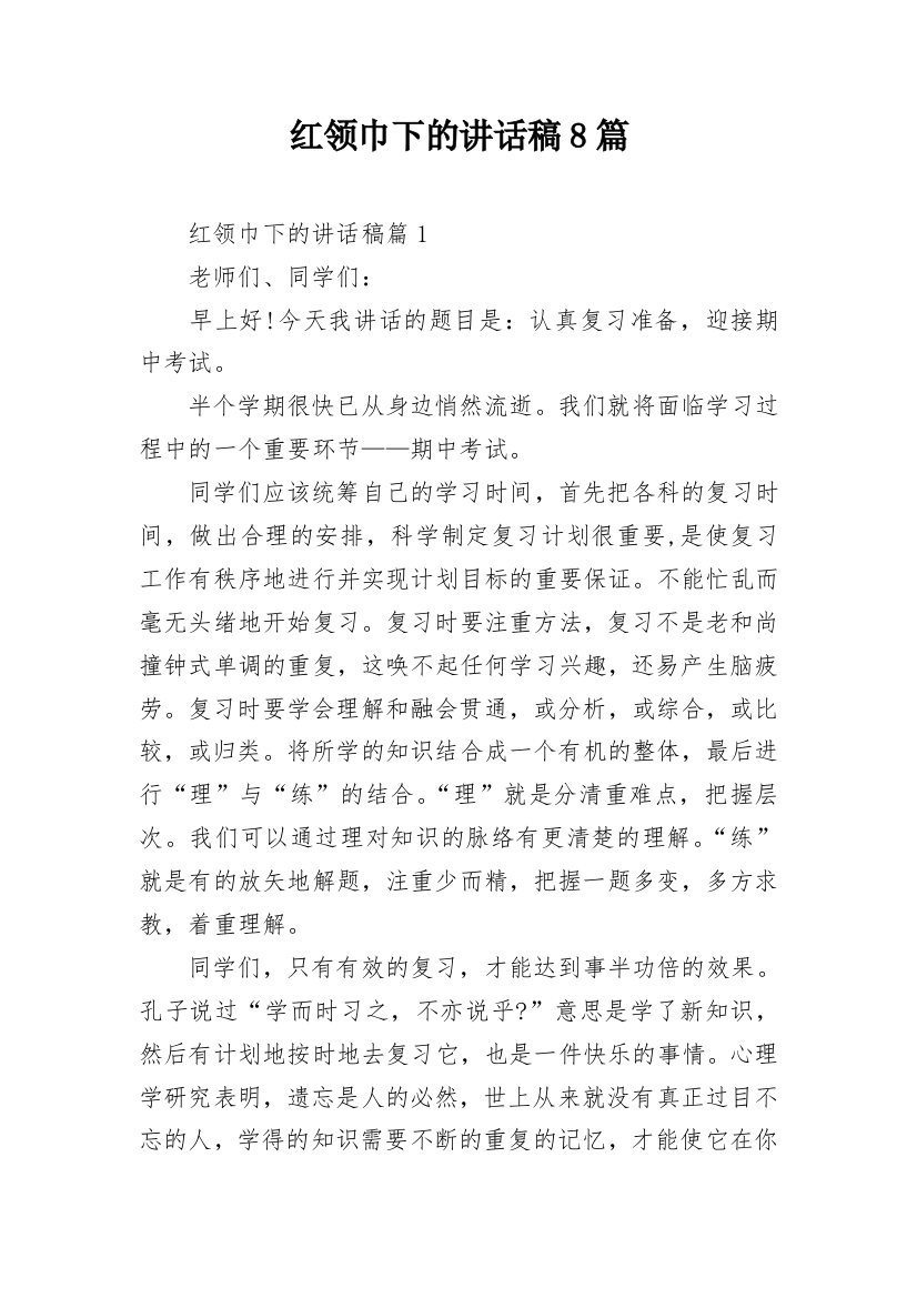 红领巾下的讲话稿8篇