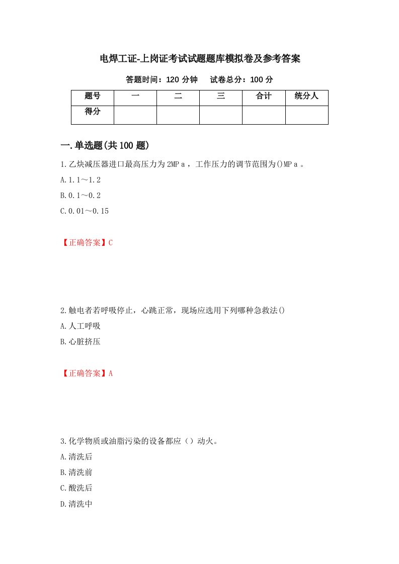 电焊工证-上岗证考试试题题库模拟卷及参考答案6