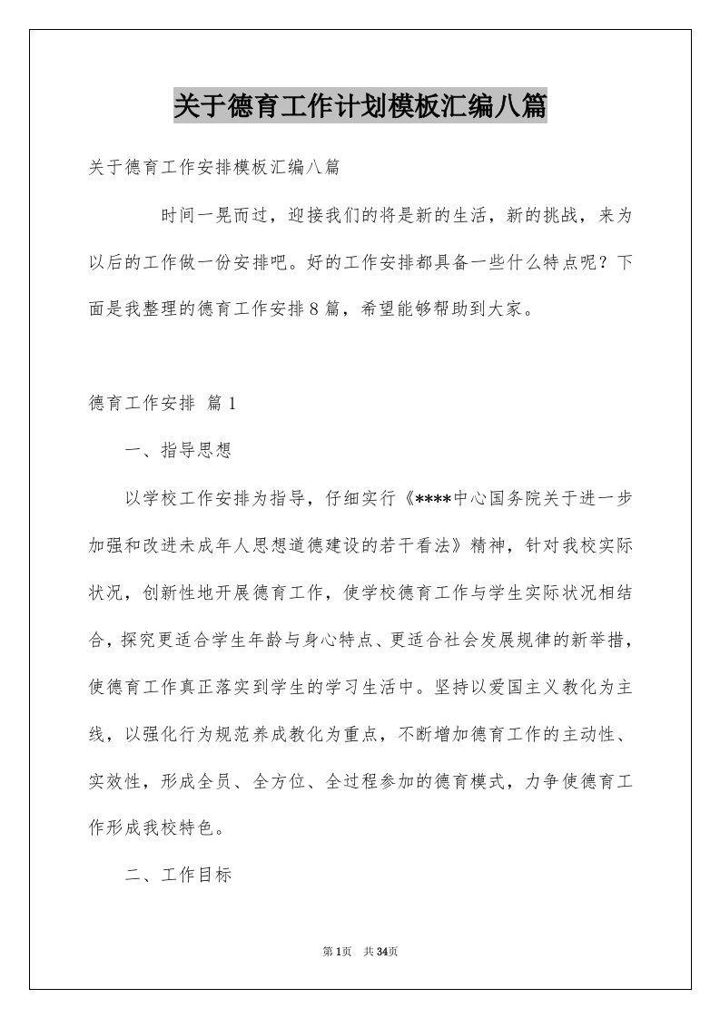 关于德育工作计划模板汇编八篇