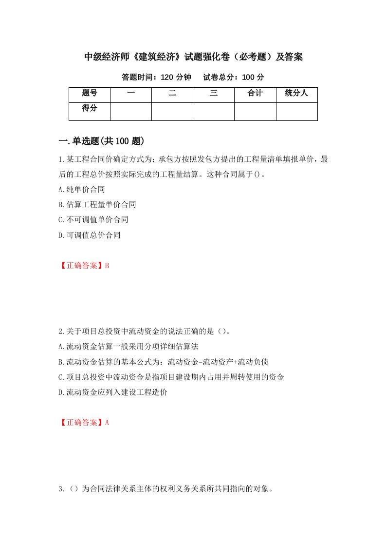 中级经济师建筑经济试题强化卷必考题及答案第8卷