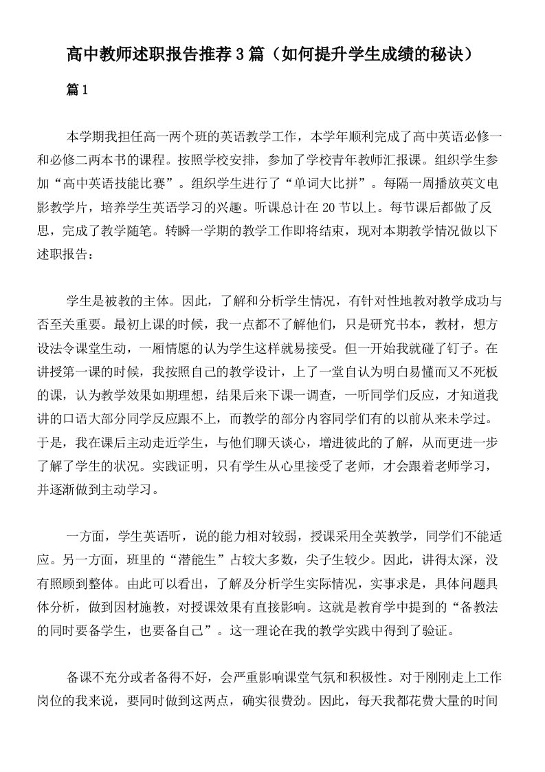 高中教师述职报告推荐3篇（如何提升学生成绩的秘诀）