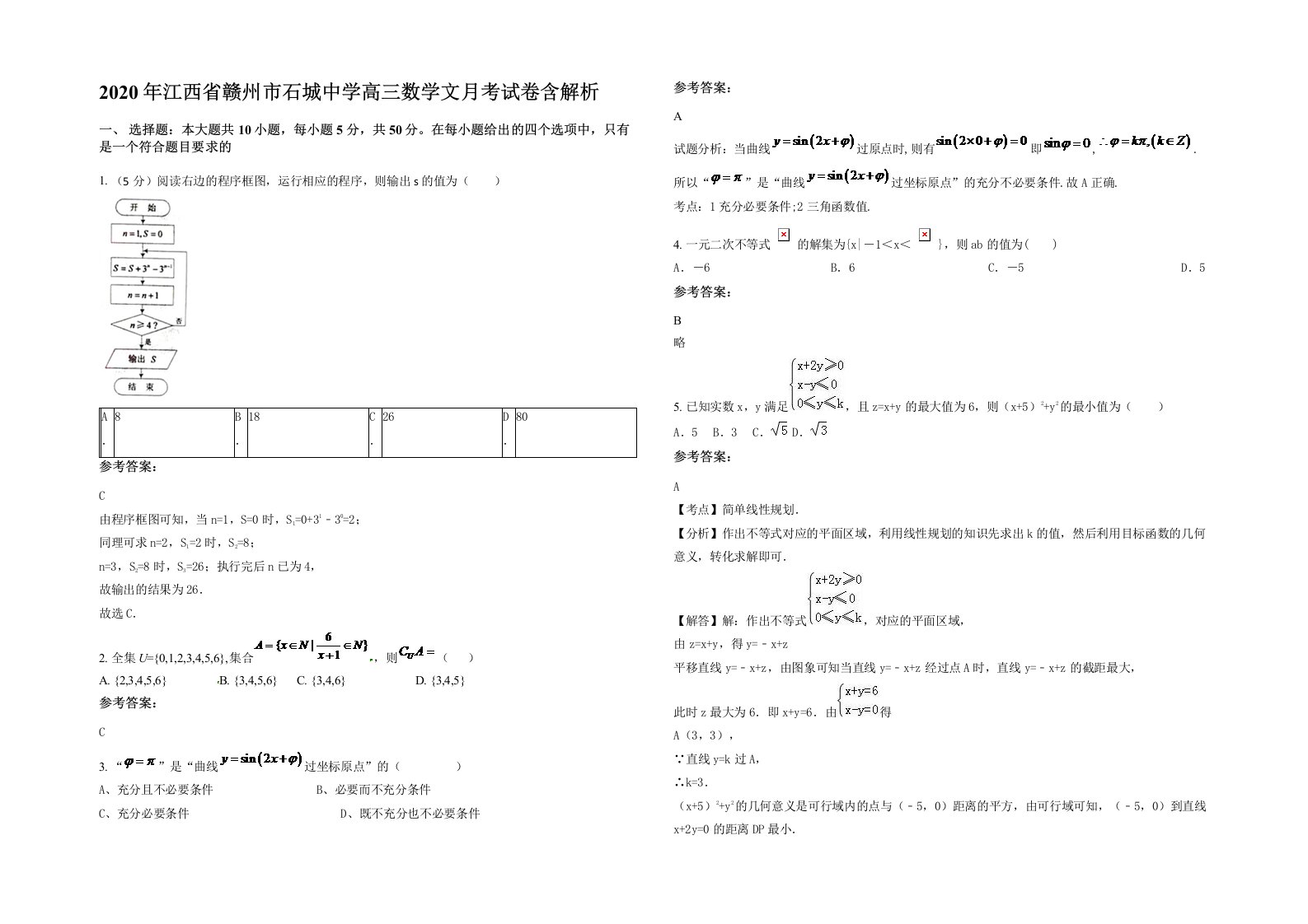 2020年江西省赣州市石城中学高三数学文月考试卷含解析