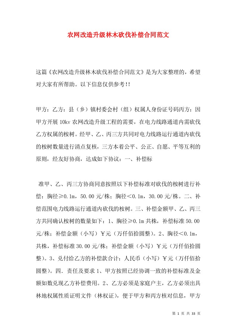 农网改造升级林木砍伐补偿合同范文