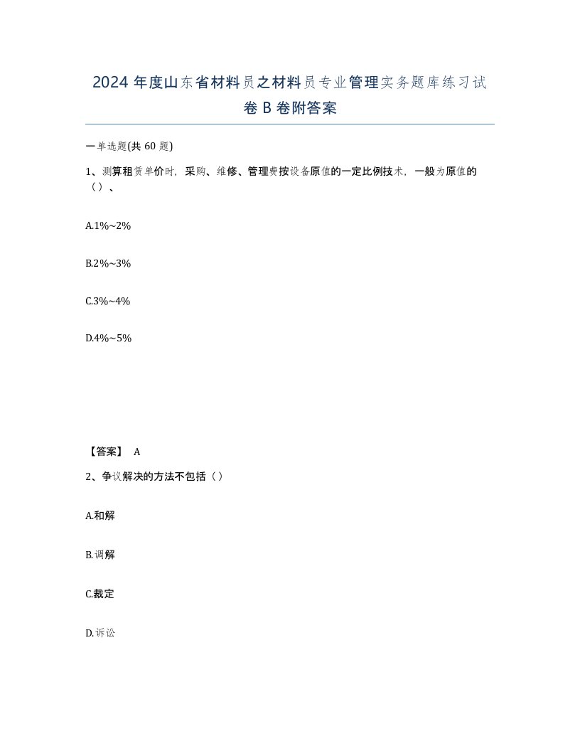 2024年度山东省材料员之材料员专业管理实务题库练习试卷B卷附答案