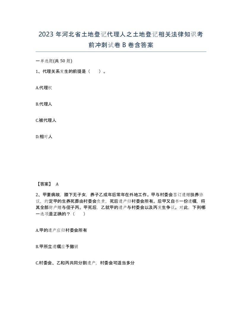 2023年河北省土地登记代理人之土地登记相关法律知识考前冲刺试卷B卷含答案