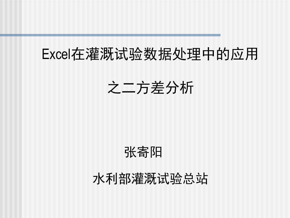 《Exel的方差分析》PPT课件