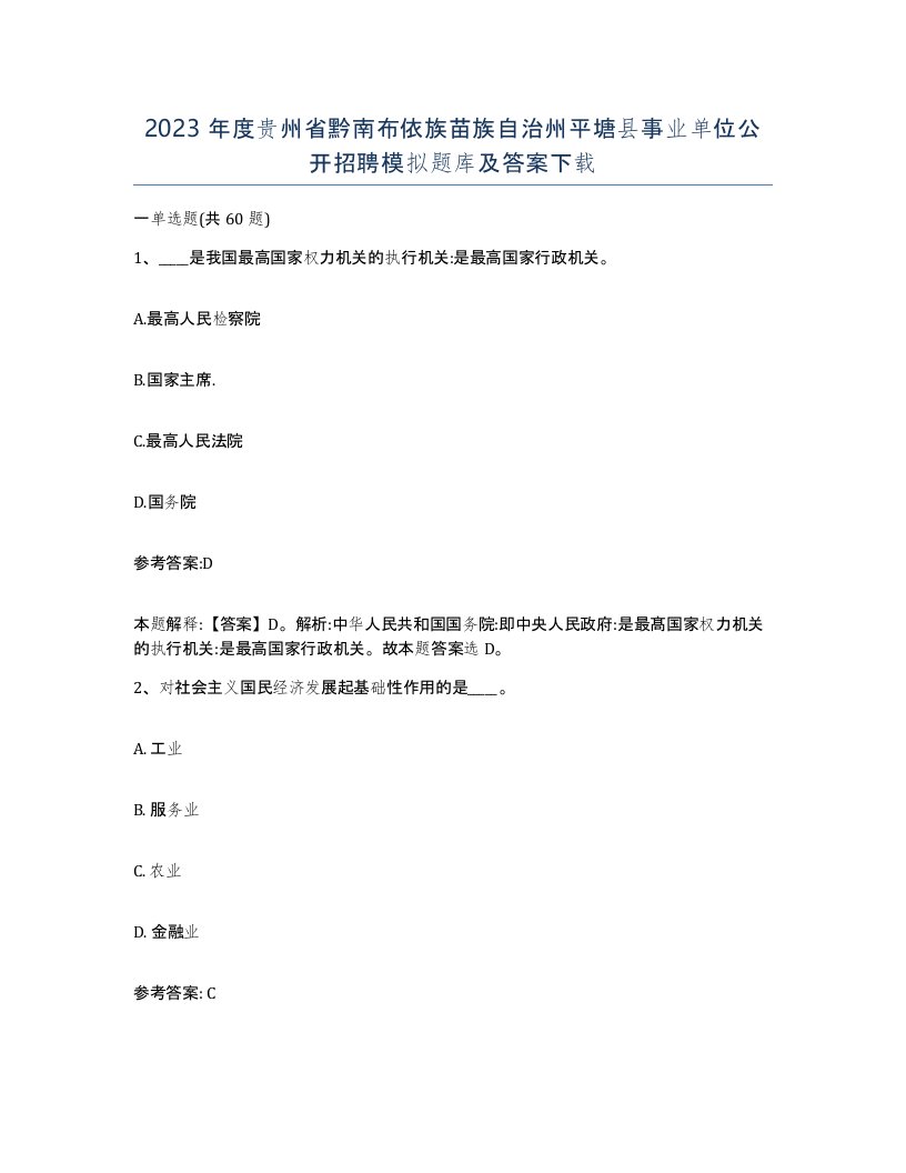 2023年度贵州省黔南布依族苗族自治州平塘县事业单位公开招聘模拟题库及答案