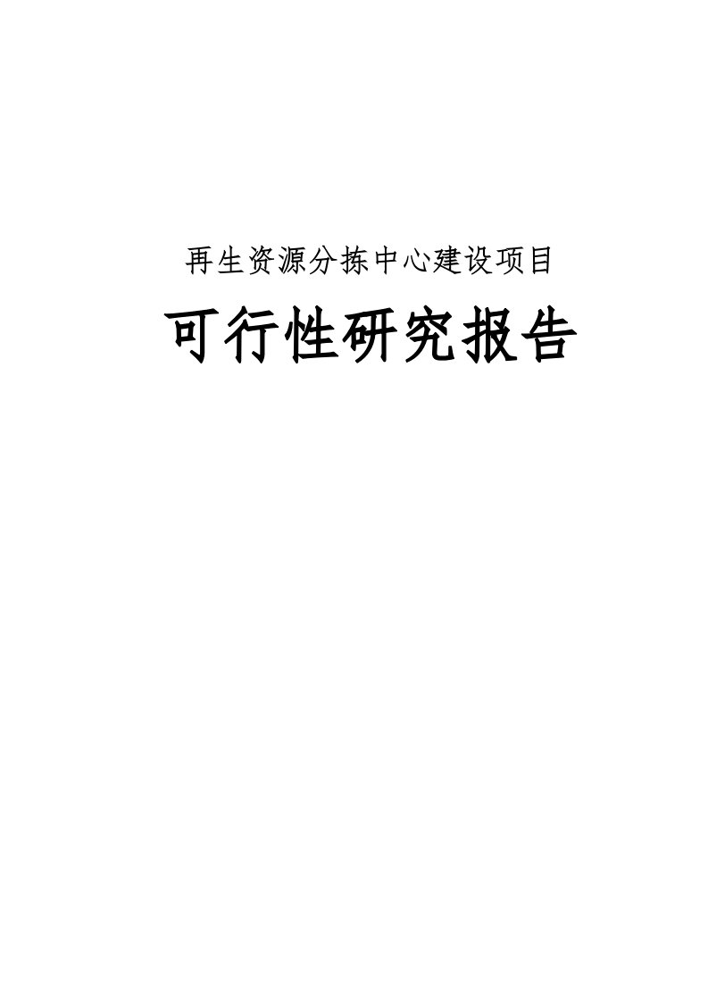 再生资源分拣中心建设项目建设可行性实施报告