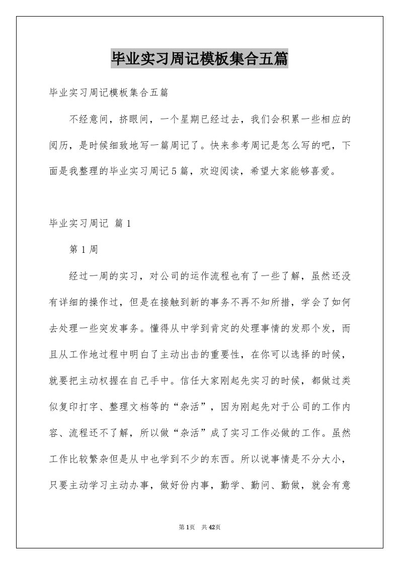 毕业实习周记模板集合五篇例文