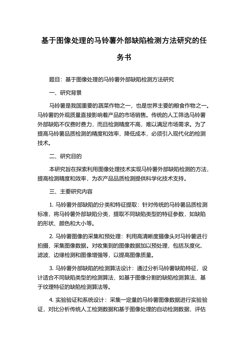 基于图像处理的马铃薯外部缺陷检测方法研究的任务书