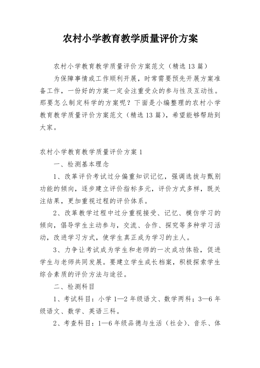 农村小学教育教学质量评价方案_1