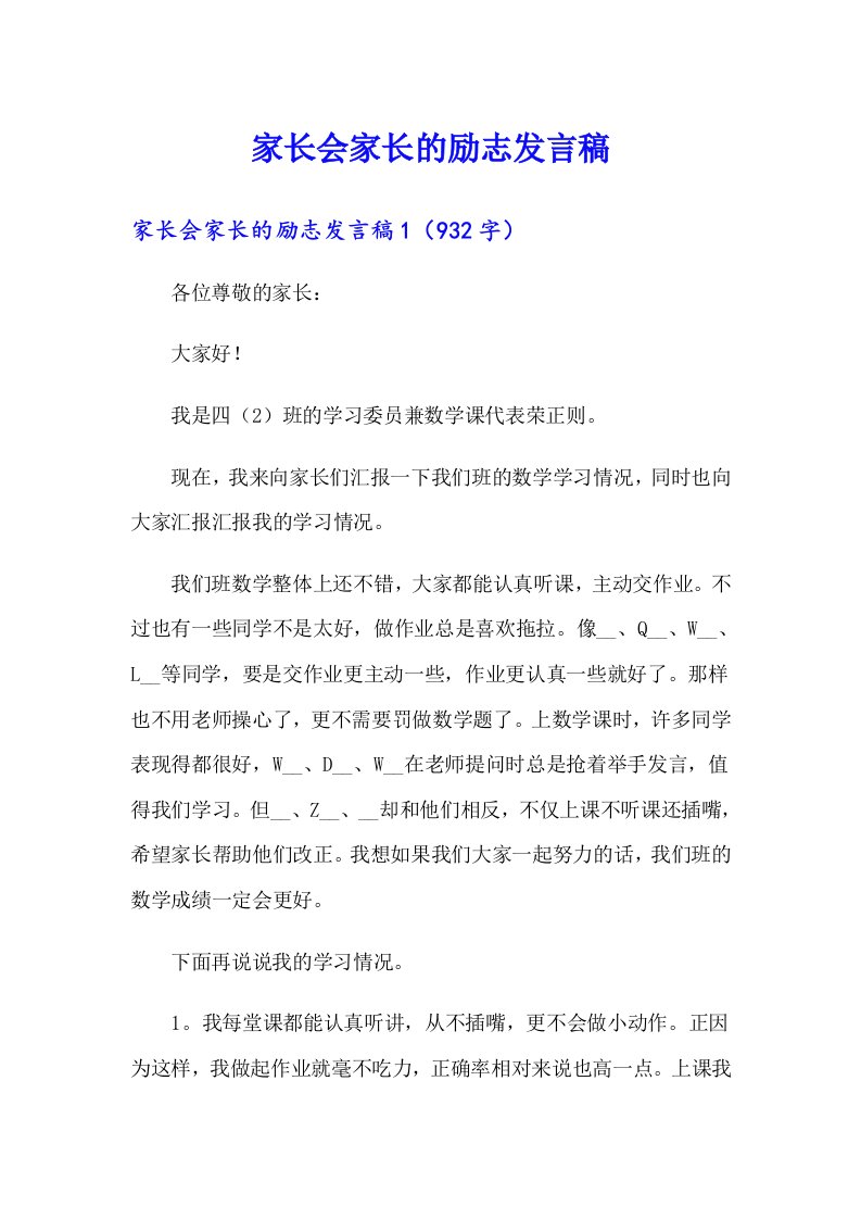 家长会家长的励志发言稿