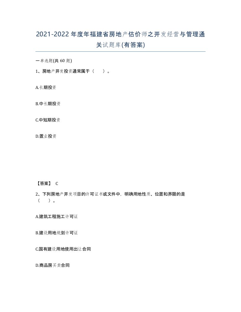 2021-2022年度年福建省房地产估价师之开发经营与管理通关试题库有答案