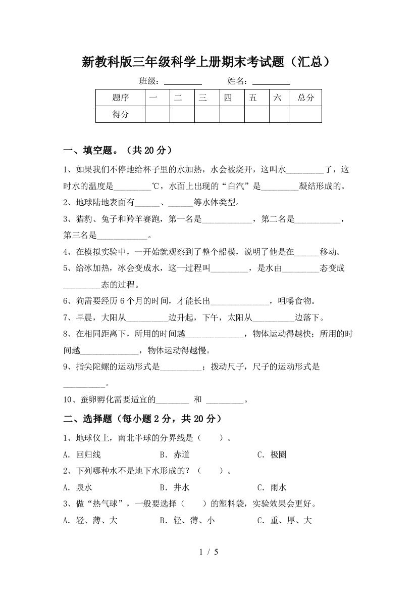 新教科版三年级科学上册期末考试题(汇总)