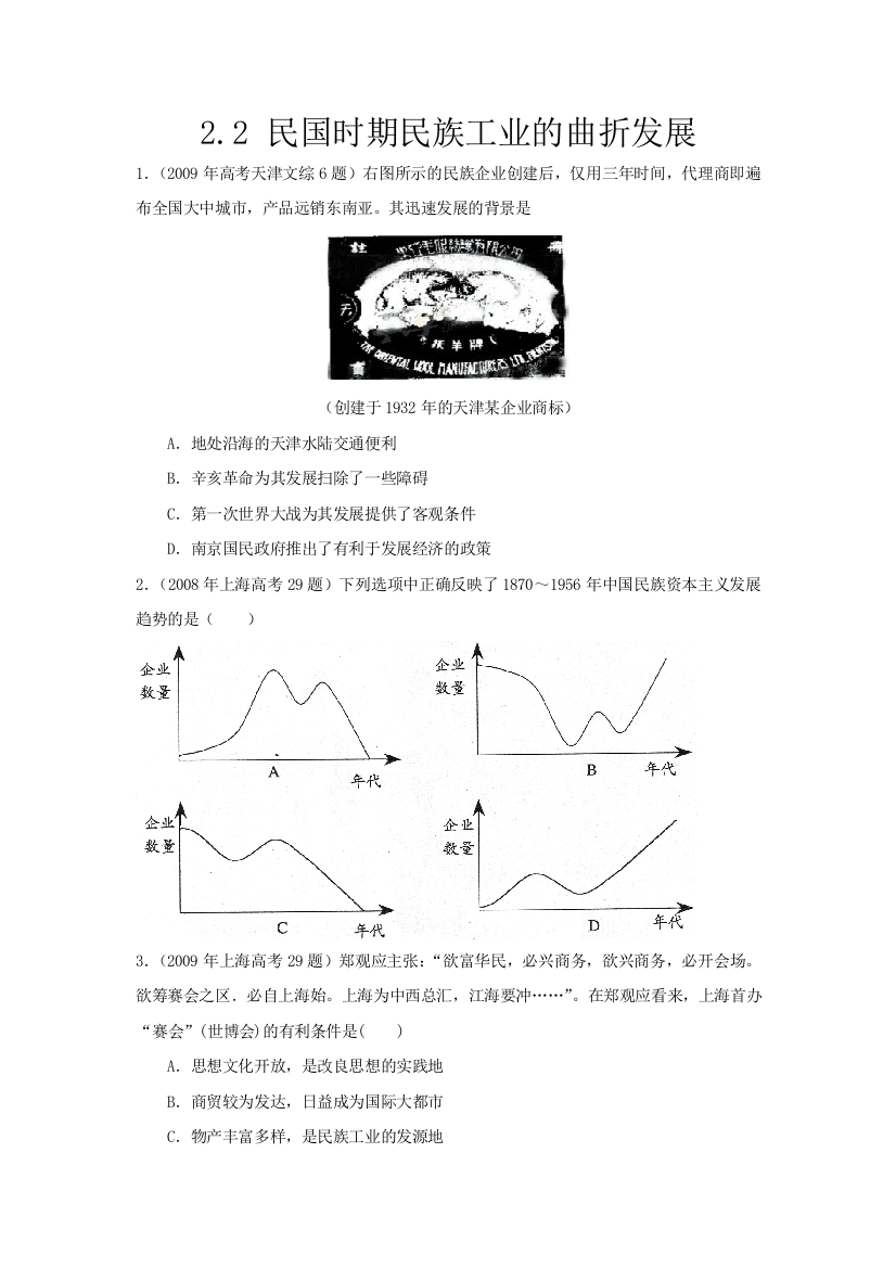 (完整word版)民国时期民族工业的曲折发展每课一练习题