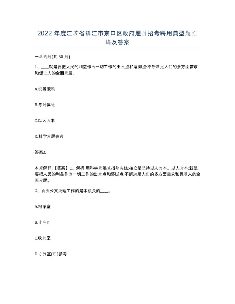 2022年度江苏省镇江市京口区政府雇员招考聘用典型题汇编及答案