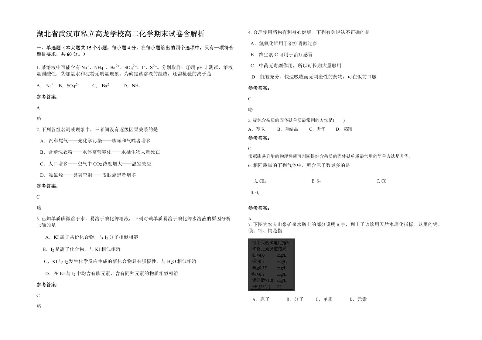 湖北省武汉市私立高龙学校高二化学期末试卷含解析