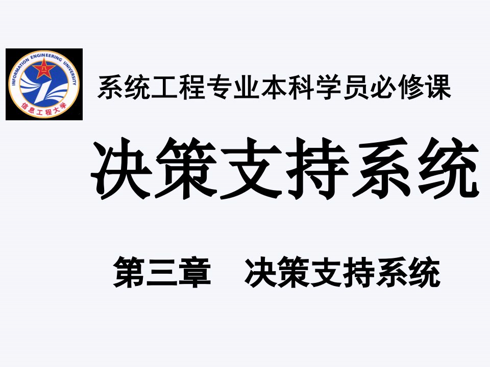 决策支持系统分析