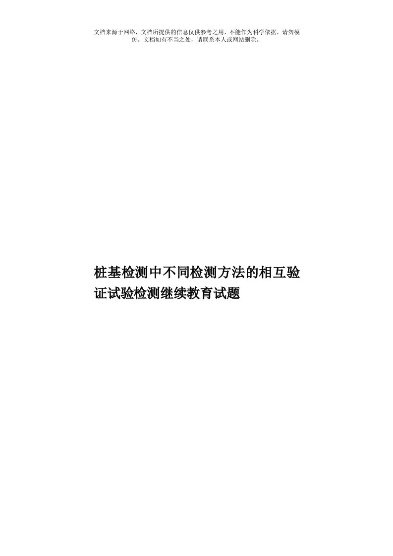 桩基检测中不同检测方法的相互验证试验检测继续教育试题模板