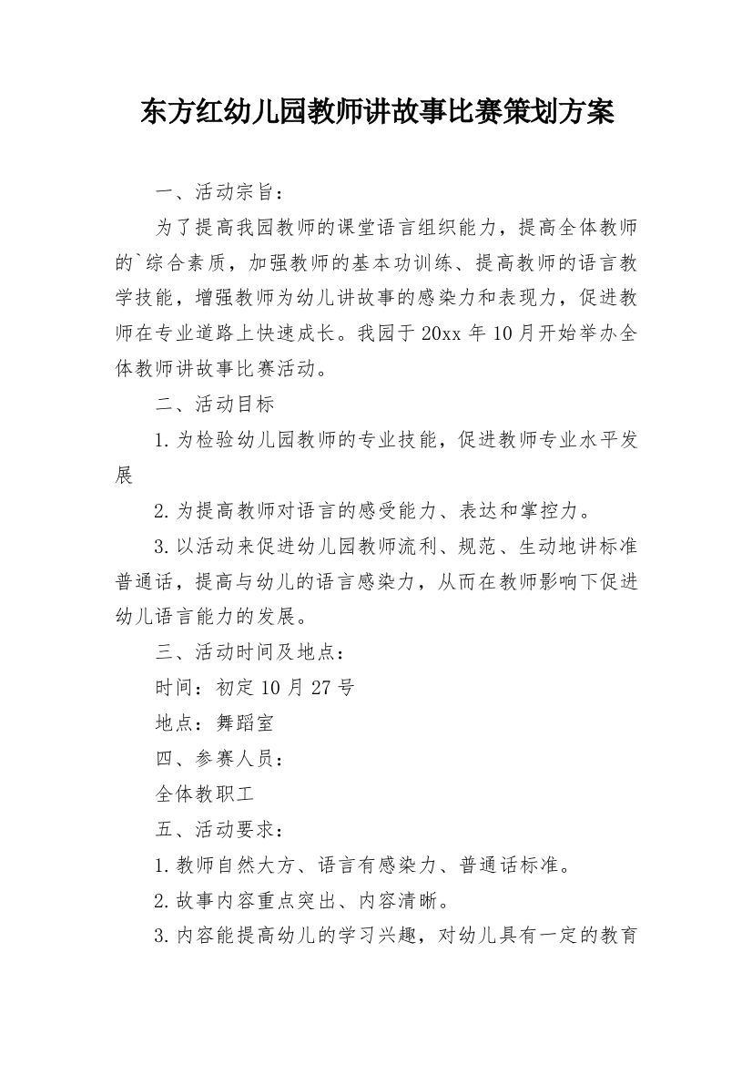 东方红幼儿园教师讲故事比赛策划方案