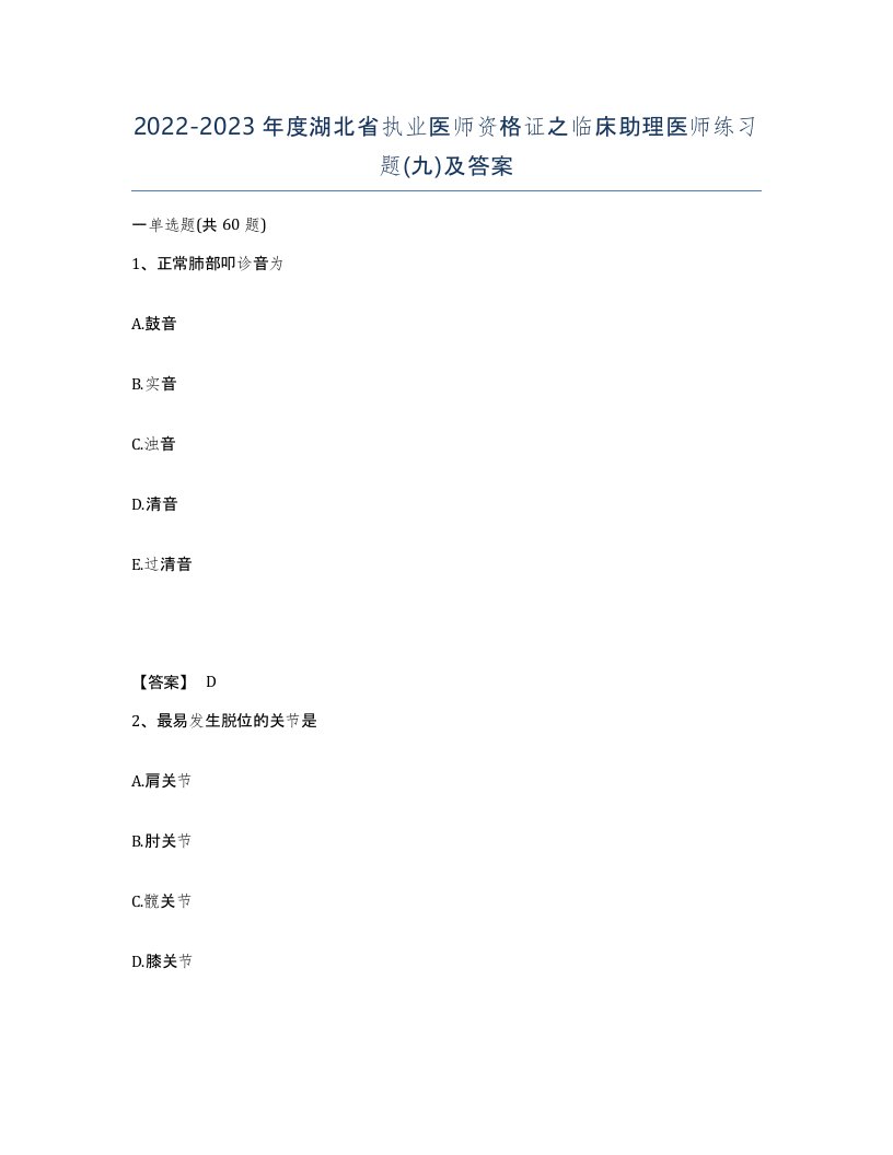 2022-2023年度湖北省执业医师资格证之临床助理医师练习题九及答案