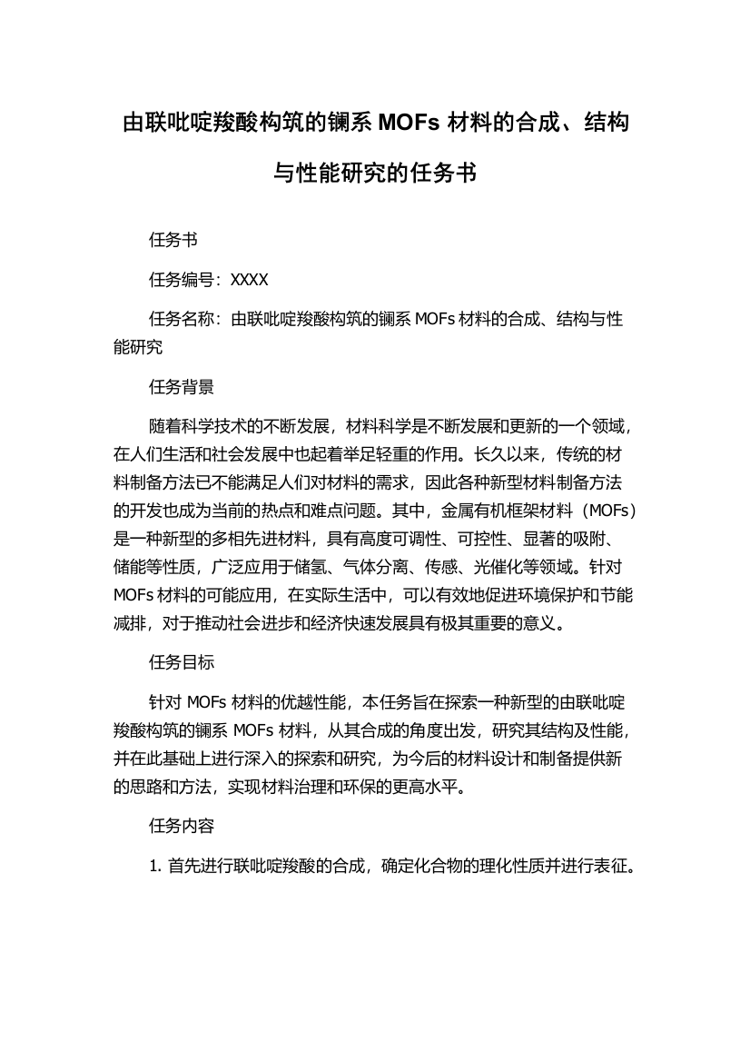 由联吡啶羧酸构筑的镧系MOFs材料的合成、结构与性能研究的任务书