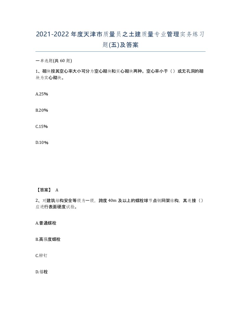 2021-2022年度天津市质量员之土建质量专业管理实务练习题五及答案