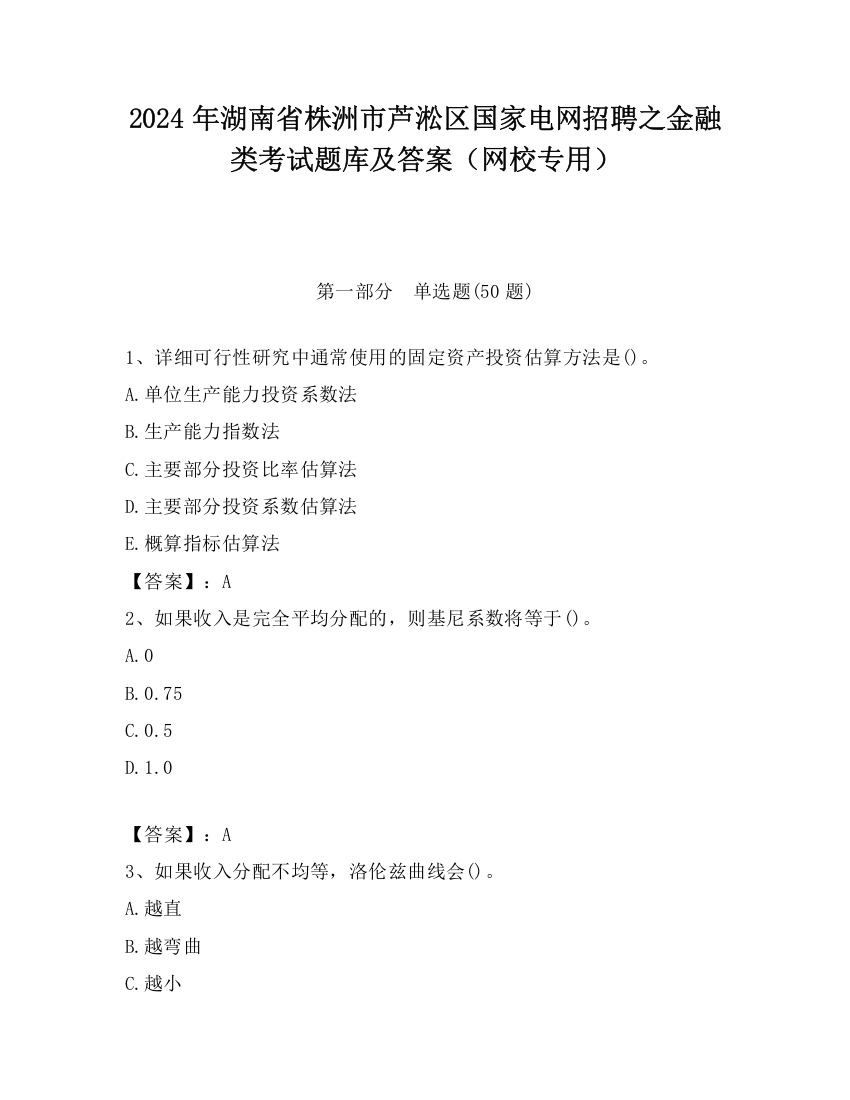 2024年湖南省株洲市芦淞区国家电网招聘之金融类考试题库及答案（网校专用）